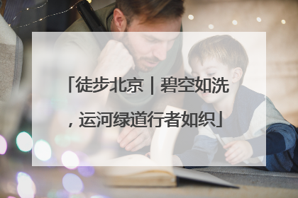 徒步北京｜碧空如洗，运河绿道行者如织